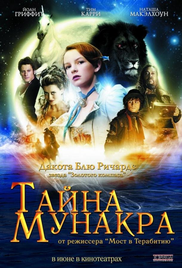 Фильм Тайна Мунакра 2008 смотреть онлайн с Дакотой Блю Ричардс и Тимом Карри