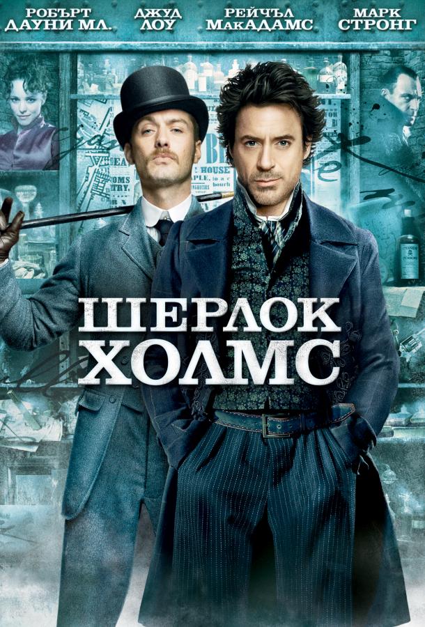 Шерлок Холмс 2009 Смотреть Онлайн Бесплатно в Хорошем Качестве