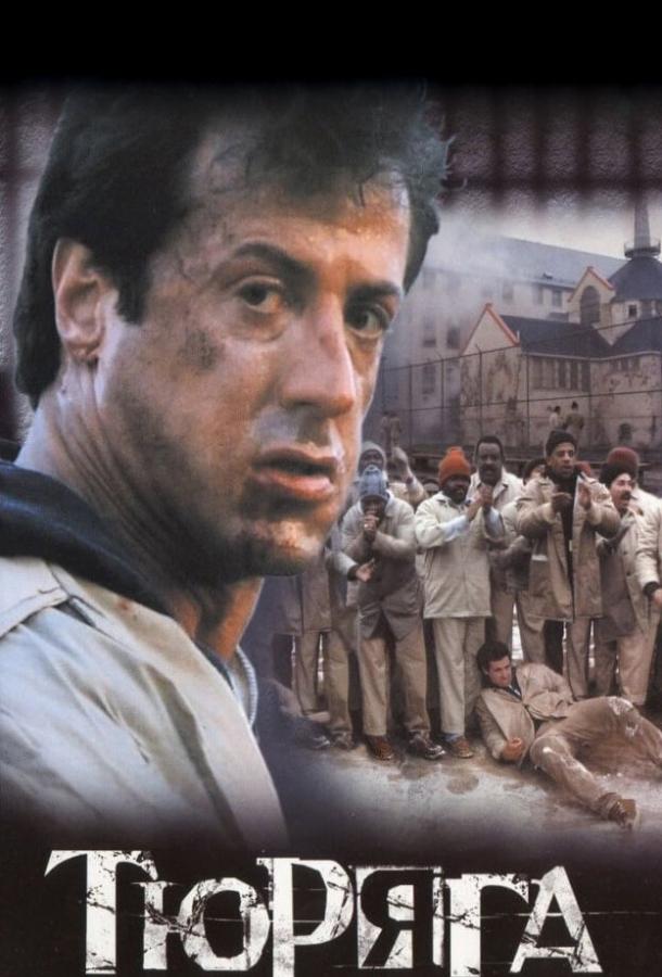 Фильм Тюряга 1989 года с Дональдом Сазерлендом и Томом Сайзмором смотреть онлайн