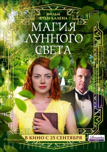 Фильм Магия лунного света 2014 смотреть онлайн бесплатно