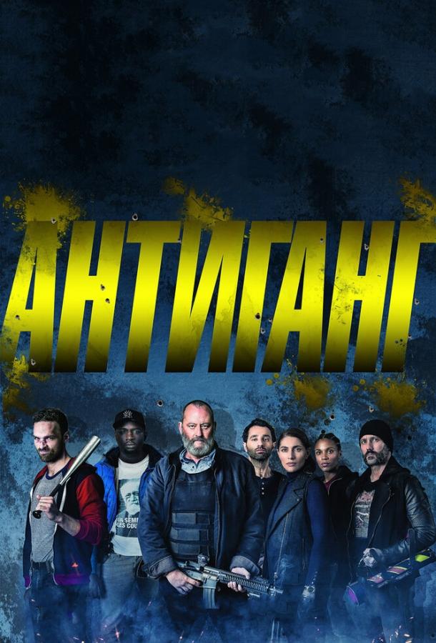 Фильм Антиганг (2015) смотреть онлайн бесплатно